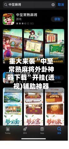 重大来袭“中至常熟麻将外卦神器下载”开挂(透视)辅助神器-第1张图片