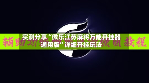 实测分享“微乐江苏麻将万能开挂器通用版	”详细开挂玩法-第1张图片