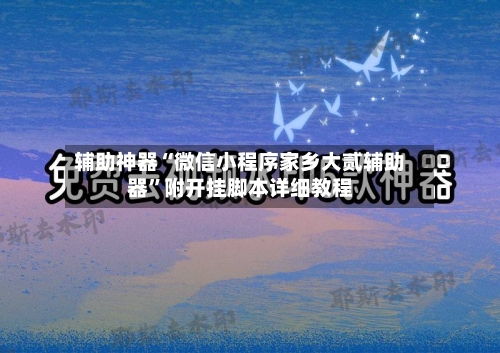 辅助神器“微信小程序家乡大贰辅助器	”附开挂脚本详细教程-第1张图片