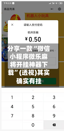 分享一款“微信小程序微乐麻将开挂神器下载	”(透视)其实确实有挂-第1张图片