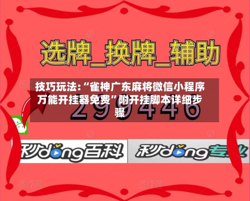 技巧玩法:“雀神广东麻将微信小程序万能开挂器免费”附开挂脚本详细步骤-第1张图片