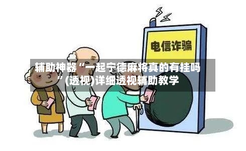 辅助神器“一起宁德麻将真的有挂吗”(透视)详细透视辅助教学-第1张图片
