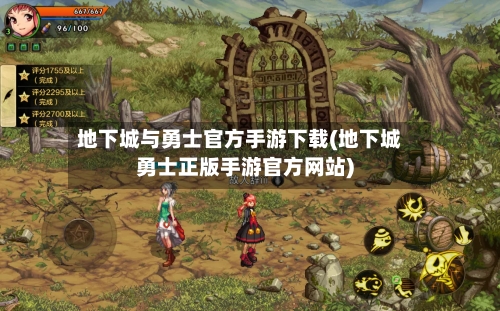 地下城与勇士官方手游下载(地下城勇士正版手游官方网站)-第1张图片