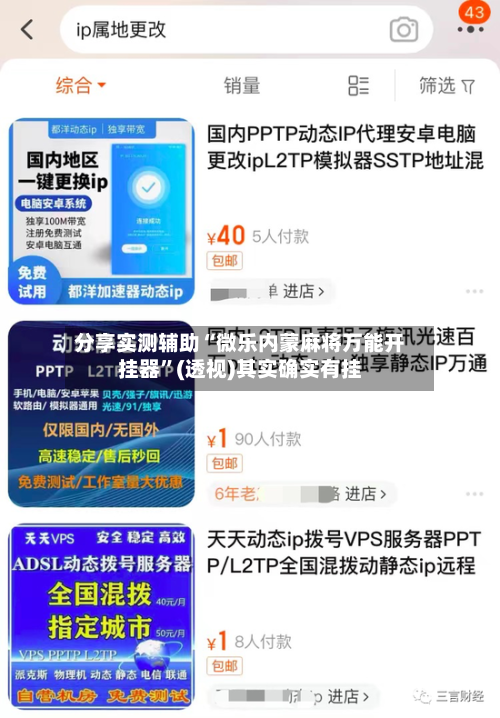分享实测辅助“微乐内蒙麻将万能开挂器”(透视)其实确实有挂-第1张图片