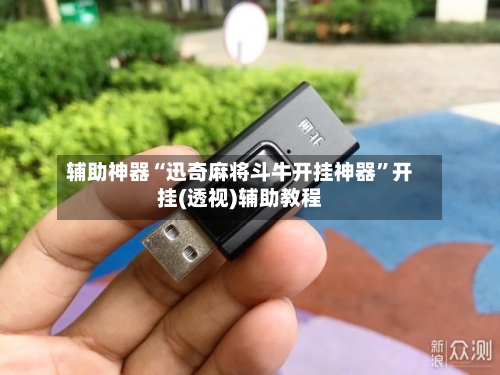 辅助神器“迅奇麻将斗牛开挂神器	”开挂(透视)辅助教程-第1张图片