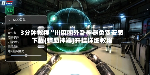 3分钟教程“川麻圈外卦神器免费安装下载(辅助神器)开挂详细教程-第1张图片