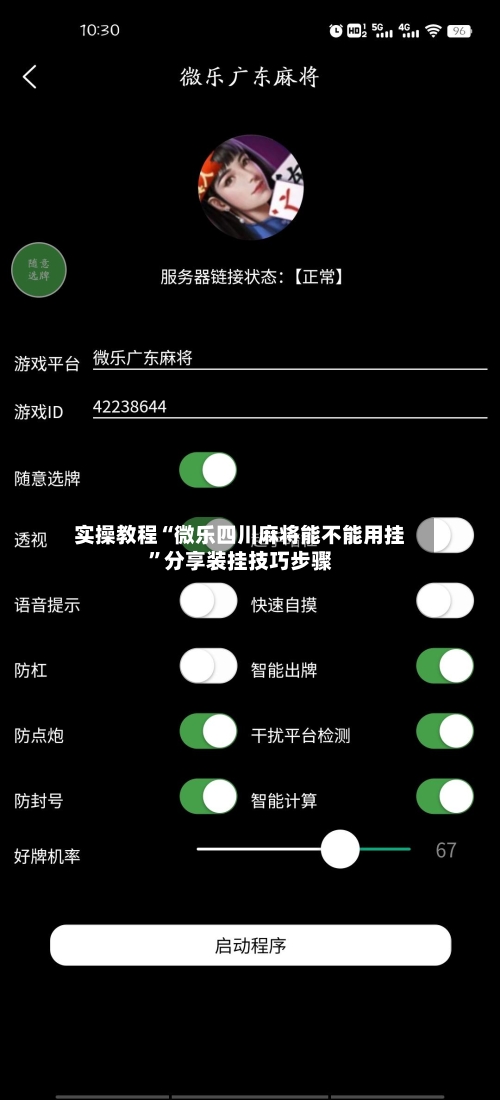 实操教程“微乐四川麻将能不能用挂	”分享装挂技巧步骤-第1张图片