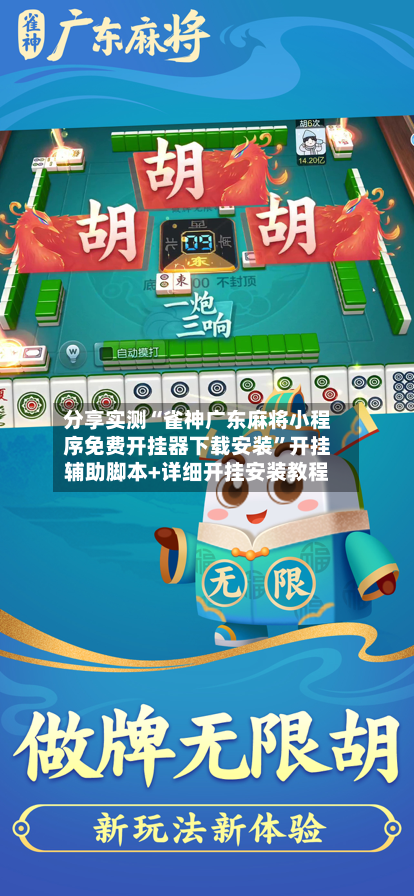 分享实测“雀神广东麻将小程序免费开挂器下载安装	”开挂辅助脚本+详细开挂安装教程-第1张图片
