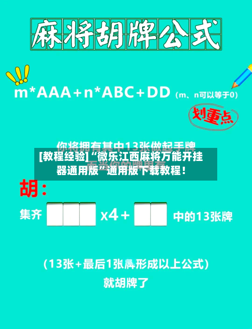 [教程经验]“微乐江西麻将万能开挂器通用版”通用版下载教程！-第1张图片