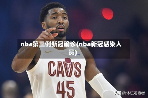 nba第三例新冠确诊(nba新冠感染人员)-第1张图片