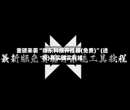 重磅来袭“微乐科技开挂器(免费)”(透视)其实确实有挂-第1张图片