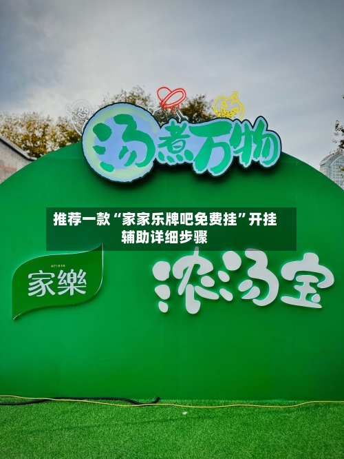 推荐一款“家家乐牌吧免费挂”开挂辅助详细步骤-第1张图片