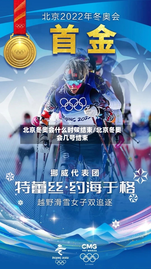 北京冬奥会什么时候结束/北京冬奥会几号结束-第1张图片