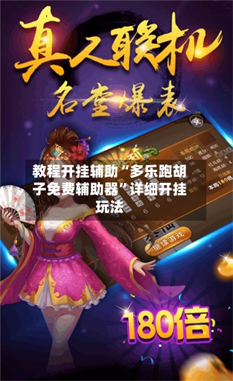 教程开挂辅助“多乐跑胡子免费辅助器	”详细开挂玩法-第1张图片