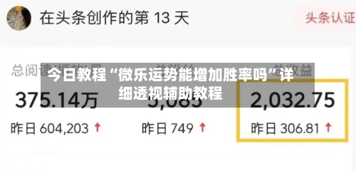 今日教程“微乐运势能增加胜率吗”详细透视辅助教程-第1张图片