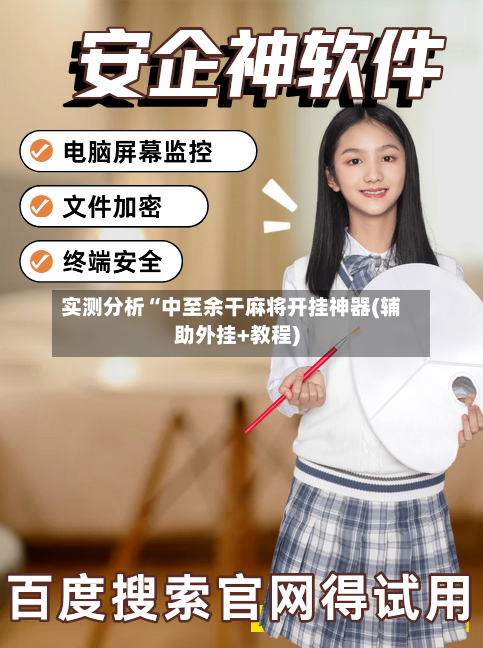 实测分析“中至余干麻将开挂神器(辅助外挂+教程)-第1张图片