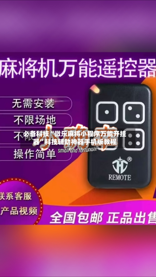 必备科技“微乐麻将小程序万能开挂器”科技辅助神器手机版教程-第1张图片