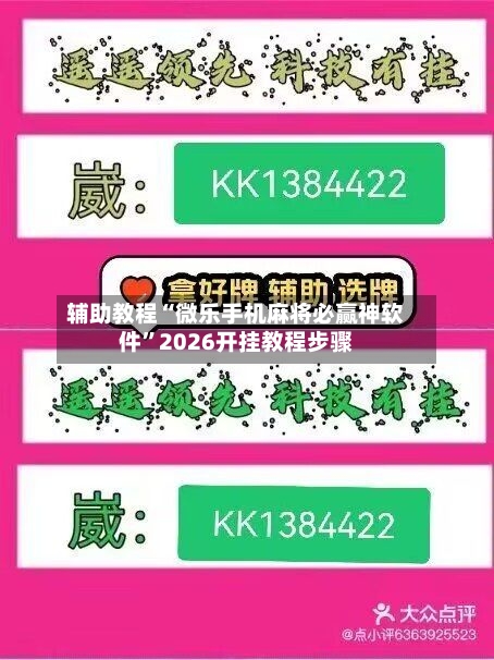 辅助教程“微乐手机麻将必赢神软件	”2026开挂教程步骤-第1张图片