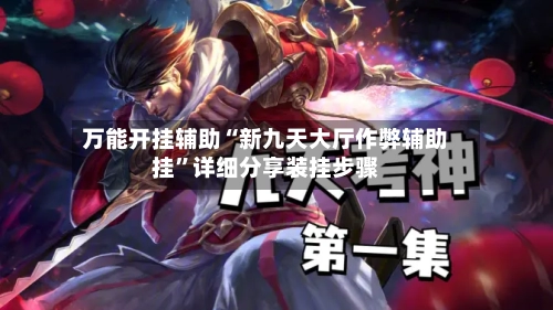 万能开挂辅助“新九天大厅作弊辅助挂”详细分享装挂步骤-第1张图片
