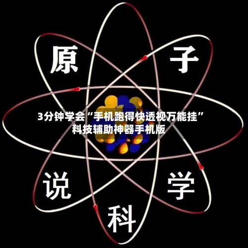 3分钟学会“手机跑得快透视万能挂”科技辅助神器手机版-第1张图片