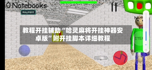 教程开挂辅助“哈灵麻将开挂神器安卓版”附开挂脚本详细教程-第1张图片