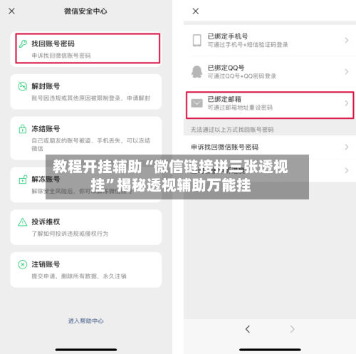 教程开挂辅助“微信链接拼三张透视挂	”揭秘透视辅助万能挂-第1张图片