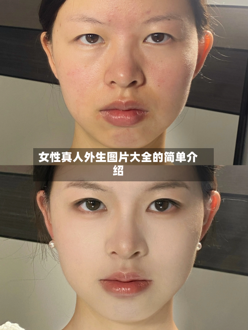 女性真人外生图片大全的简单介绍-第1张图片