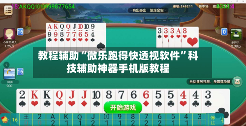 教程辅助“微乐跑得快透视软件”科技辅助神器手机版教程-第1张图片