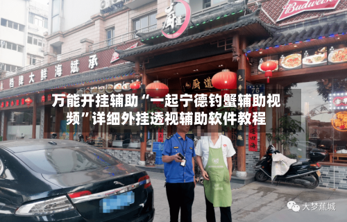 万能开挂辅助“一起宁德钓蟹辅助视频”详细外挂透视辅助软件教程-第1张图片