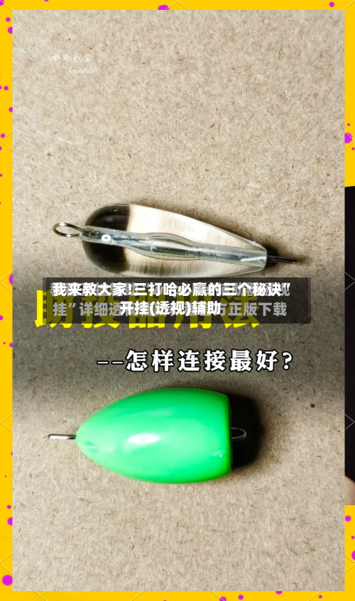 我来教大家!三打哈必赢的三个秘诀”开挂(透视)辅助-第1张图片