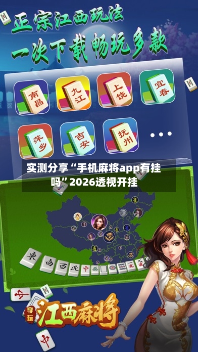 实测分享“手机麻将app有挂吗	”2026透视开挂-第1张图片