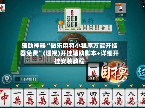 辅助神器“微乐麻将小程序万能开挂器免费”(透视)开挂辅助脚本+详细开挂安装教程-第1张图片