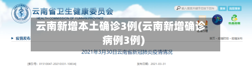 云南新增本土确诊3例(云南新增确诊病例3例)-第1张图片