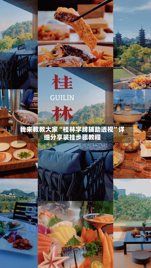 我来教教大家“桂林字牌辅助透视”详细分享装挂步骤教程-第1张图片