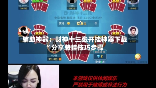 辅助神器：财神十三张开挂神器下载”分享装挂技巧步骤-第1张图片
