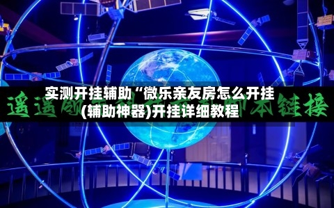 实测开挂辅助“微乐亲友房怎么开挂(辅助神器)开挂详细教程-第1张图片