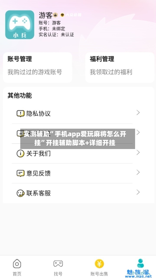 实测辅助	”手机app爱玩麻将怎么开挂”开挂辅助脚本+详细开挂-第1张图片