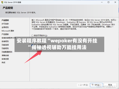 安装程序教程“wepoker有没有开挂”揭秘透视辅助万能挂用法-第1张图片
