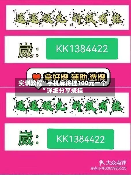 实测教程	”手机麻将挂100元一个”详细分享装挂-第1张图片