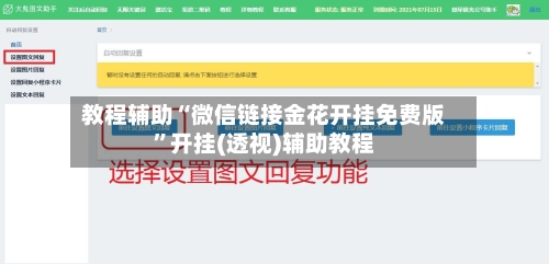 教程辅助“微信链接金花开挂免费版”开挂(透视)辅助教程-第1张图片