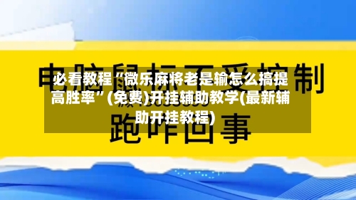 必看教程“微乐麻将老是输怎么搞提高胜率”(免费)开挂辅助教学(最新辅助开挂教程)-第1张图片