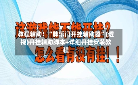 教程辅助！“牌乐门开挂辅助器	”(透视)开挂辅助脚本+详细开挂安装教程-第1张图片