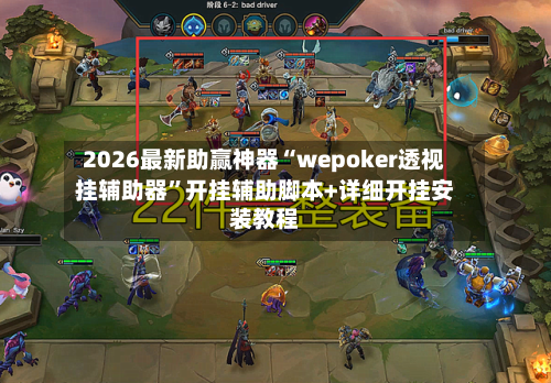 2026最新助赢神器“wepoker透视挂辅助器	”开挂辅助脚本+详细开挂安装教程-第1张图片