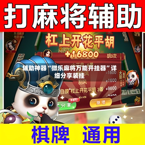 辅助神器“微乐麻将万能开挂器”详细分享装挂-第1张图片