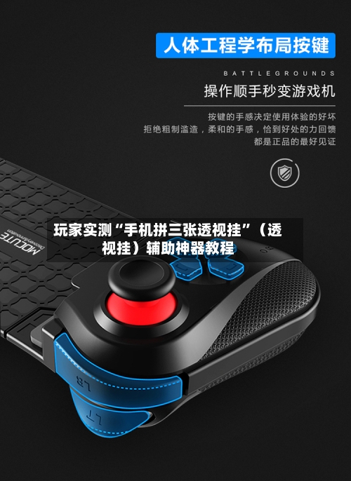 玩家实测“手机拼三张透视挂	”（透视挂）辅助神器教程-第1张图片