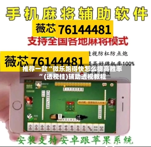 推荐一款“微乐跑得快怎么提高胜率	”(透视挂)辅助透视教程-第1张图片