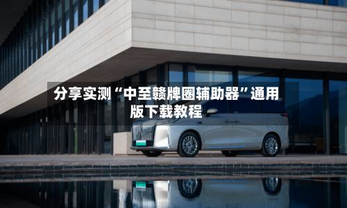 分享实测“中至赣牌圈辅助器	”通用版下载教程-第1张图片
