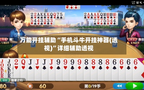 万能开挂辅助“手机斗牛开挂神器(透视)”详细辅助透视-第1张图片