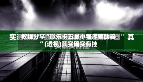 教程分享“微乐卡五星小程序辅助器”(透视)其实确实有挂-第1张图片