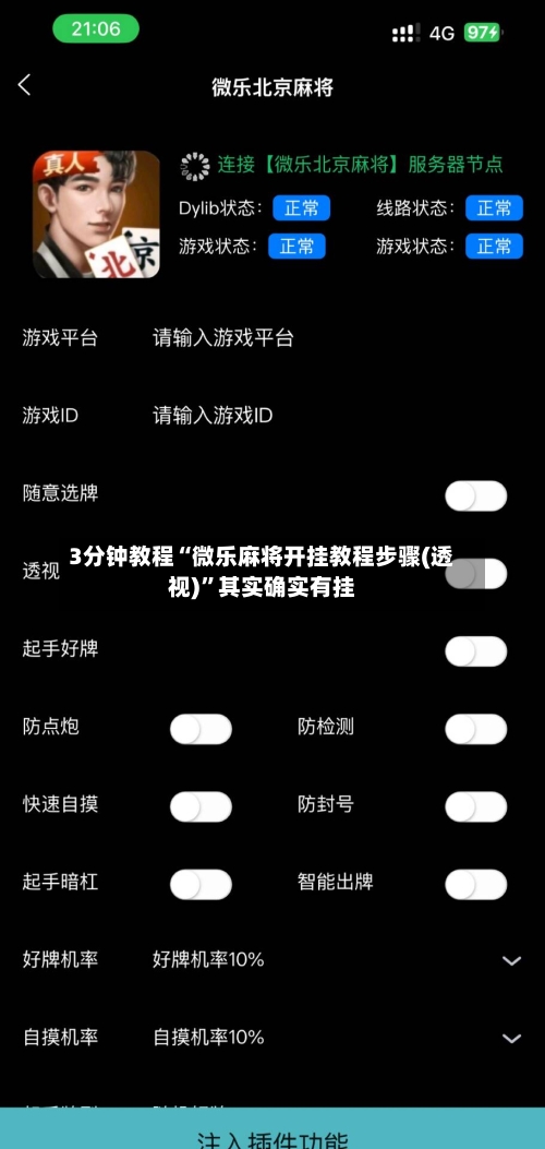 3分钟教程“微乐麻将开挂教程步骤(透视)”其实确实有挂-第1张图片